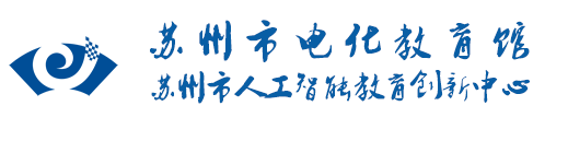 苏州市电化教育馆
