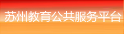 苏州市电化教育馆-苏州教育公共服务平台